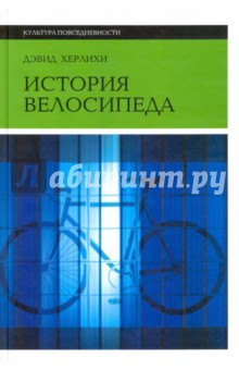 История велосипеда - Дэвид Херлихи