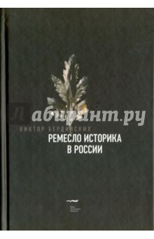 Ремесло историка в России - Виктор Бердинских