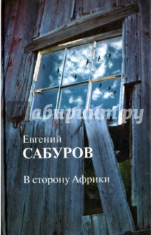 В сторону Африки. Стихотворения и поэмы - Евгений Сабуров