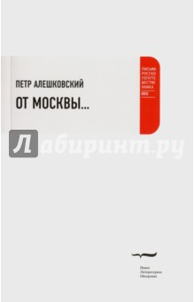 От Москвы… - Петр Алешковский