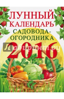 Лунный календарь садовода-огородника 2016