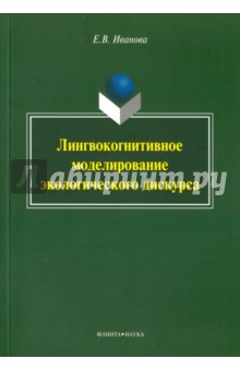 Лингвокогнитивное моделирование экологического дискурса. Монография - Елена Иванова