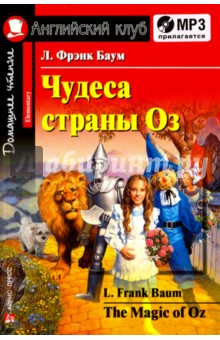 Лаймен Баум - Чудеса страны Оз (+CDmp3) обложка книги Лаймен Баум - Чудеса страны Оз (+CDmp3) обложка книги