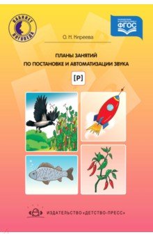 Планы занятий по постановке и автоматизации звука [ р ] - Оксана Киреева