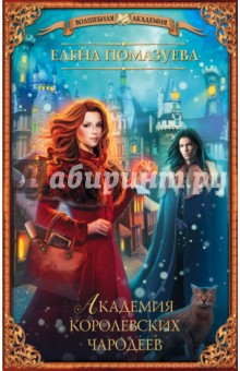 Елена Помазуева - Академия королевских чародеев обложка книги Елена Помазуева - Академия королевских чародеев обложка книги