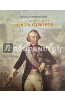 Александр Петрушевский - Генералиссимус Князь Суворов обложка книги Александр Петрушевский - Генералиссимус Князь Суворов обложка книги
