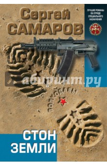 Стон земли - Сергей Самаров