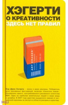Хэгерти о креативности. Здесь нет правил - Джон Хэгерти
