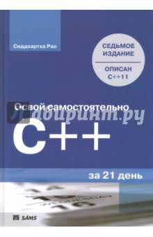 Освой самостоятельно C++ за 21 день - Сиддхартха Рао