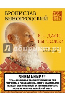 Я - даос. Ты тоже? Семантическая провокация - Бронислав Виногродский