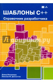Шаблоны C++. Справочник разработчика - Джосаттис, Вандервуд