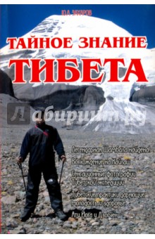 Тайное знание Тибета - Ю. Захаров