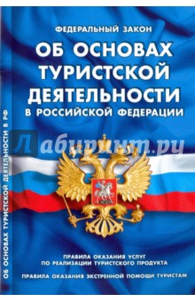 Федеральный закон "Об основах туристской деятельности в РФ" обложка книги Федеральный закон "Об основах туристской деятельности в РФ" обложка книги