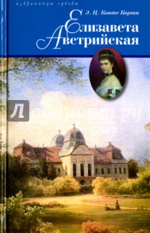 Елизавета Австрийская - Корти Эгон Цезарь Конте