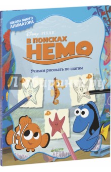В поисках Немо. Учимся рисовать по шагам В поисках Немо. Учимся рисовать по шагам