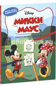 Микки Маус. Учимся рисовать по шагам обложка книги Микки Маус. Учимся рисовать по шагам обложка книги