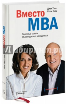 Вместо MBA. Полезные советы от легендарных менеджеров - Уэлч, Уэлч