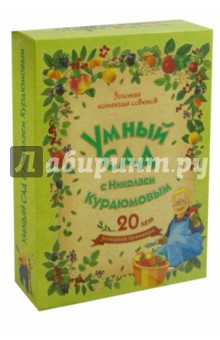 Умный сад с Николаем Курдюмовым. Комплект из 9-ти книг - Николай Курдюмов