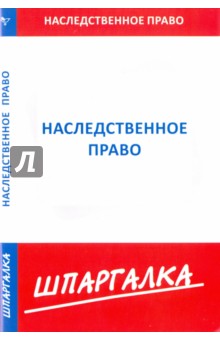 Шпаргалка по наследственному праву
