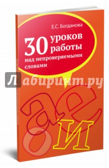30 уроков работы над непроверяемыми словами. Учебно-методическое пособие - Елена Богданова