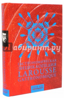 Гастрономическая энциклопедия Ларусс. В 15-ти томах. Том 13. Тефтели - Форель
