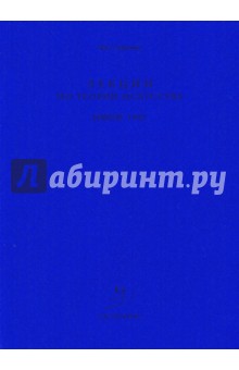Лекции по теории искусства в ИФЛИ. 1940