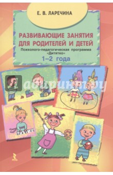 Развивающие занятия для родителей и детей. Психолого-педагог. программа Дитятко для детей 1-2 года - Елена Ларечина