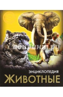 Хочу знать. Животные - Ярослава Соколова