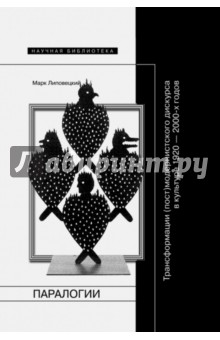 Паралогии. Трансформации (пост)модернистского дискурса в русской культуре 1920-2000-х годов - Марк Липовецкий
