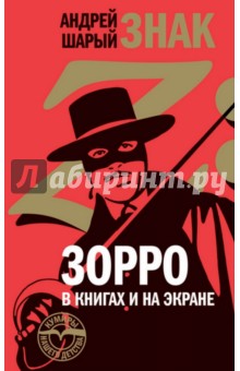 Андрей Шарый - Знак Z. Зорро в книгах и на экране обложка книги Андрей Шарый - Знак Z. Зорро в книгах и на экране обложка книги