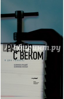 Распря с веком. В два голоса - Белинков, Белинкова
