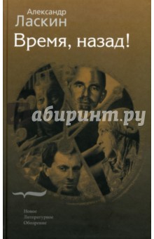 Время, назад! - Александр Ласкин