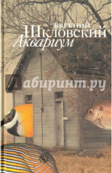 Аквариум - Евгений Шкловский