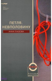 Петля. Невполовину - Анна Глазова