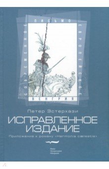 Исправленное издание. Приложение к роману Harmonia caelestis - Петер Эстерхази