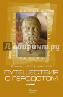 Путешествия с Геродотом - Рышард Капущинский