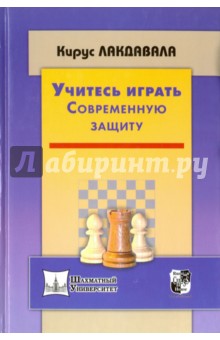 Учитесь играть современную защиту