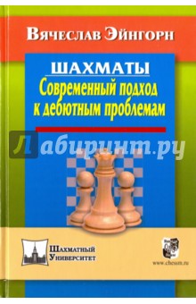 Шахматы. Современный подход к дебютным проблемам - Вячеслав Эйгорн