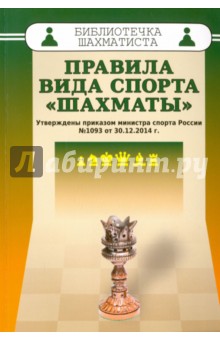 Правила вида спорта Шахматы. Утверждены приказом министра спорта России №1093 от 30.12.2014