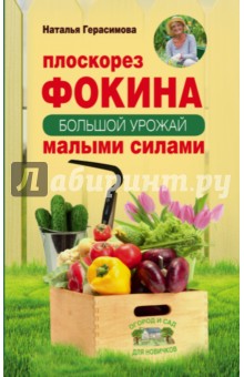 Плоскорез Фокина. Большой урожай малыми силами - Наталья Герасимова