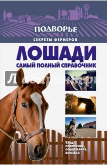 Лошади. Самый полный справочник по правильному уходу, кормлению, содержанию, выездке - Игорь Скрипник