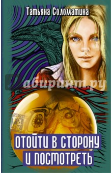 Отойти в сторону и посмотреть - Татьяна Соломатина