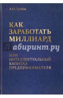 Как заработать миллиард, или Интеллектуальный капитал предпринимателя