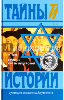 Реубени, князь иудейский - Макс Брод