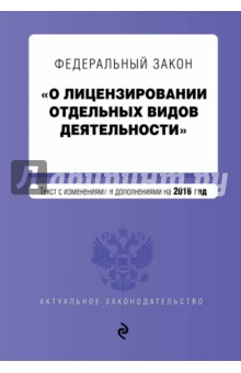 Федеральный закон О лицензировании отдельных видов деятельности на 2016 год