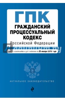 Гражданский процессуальный кодекс Российской Федерации по состоянию на 20 января 2016 г.