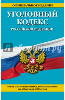 Уголовный кодекс Российской Федерации по состоянию на 20 января 2016 г.