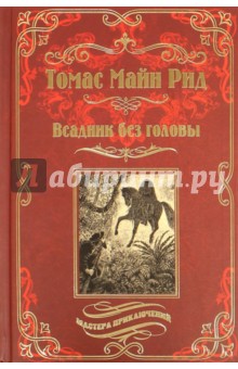 Рид Майн - Всадник без головы обложка книги Рид Майн - Всадник без головы обложка книги