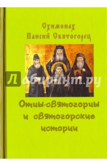 Отцы-святогорцы и святогорские истории - Паисий Схимонах