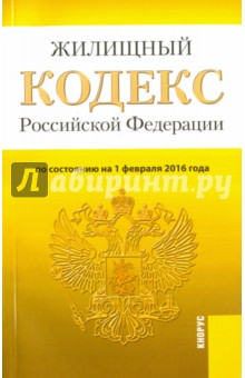 Жилищный кодекс Российской Федерации по состоянию на 01.02.16
